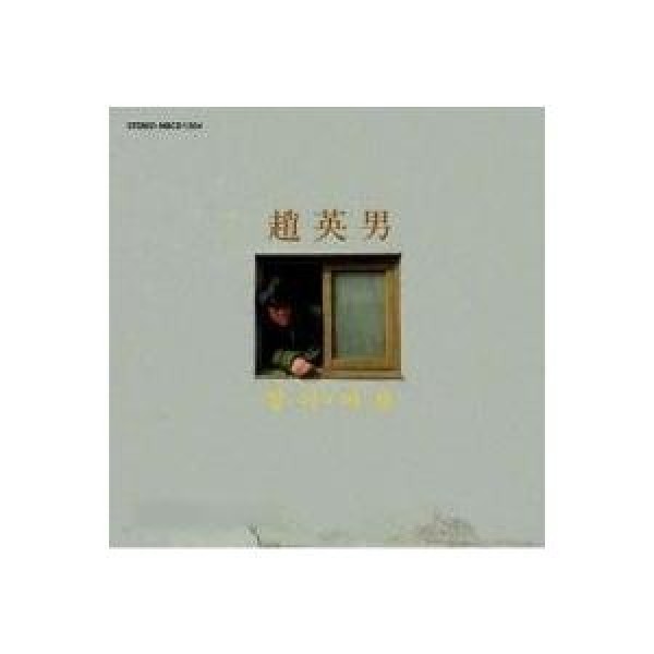 チョ・ヨンナム / ジョミ、あなた(JEWEL CASE)｜トロット：演歌｜韓国 K-POP CD｜MRCD1204