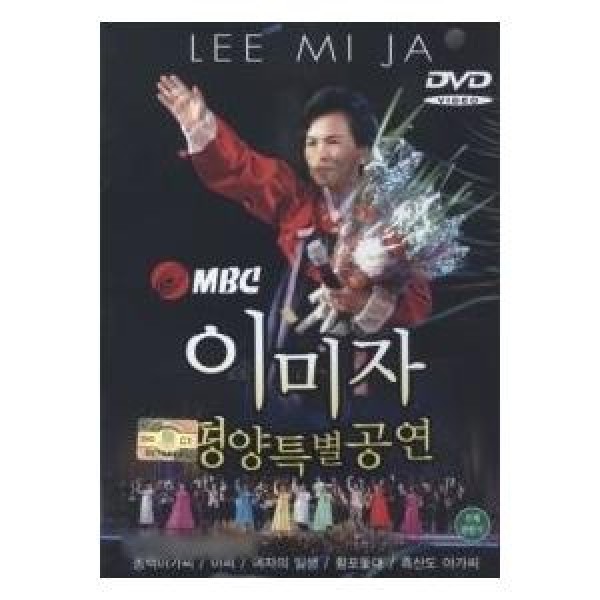 イ・ミジャ(LEE MIJA) / DVD(1disc)ピョンヤン特別公演｜トロット：演歌｜548594