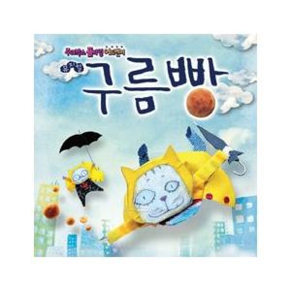 OST / 雲パン(ジュークボックスフライングアドベンチャーミュージカル)｜オリジナルサウンドトラック サントラ｜韓国 K-POP CD｜WMCD0075