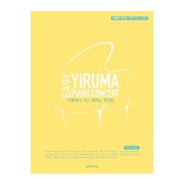 イルマ(YIRUMA) / (韓国楽譜)YIRUMA Easy Piano Concert(PUR) 9788966850198