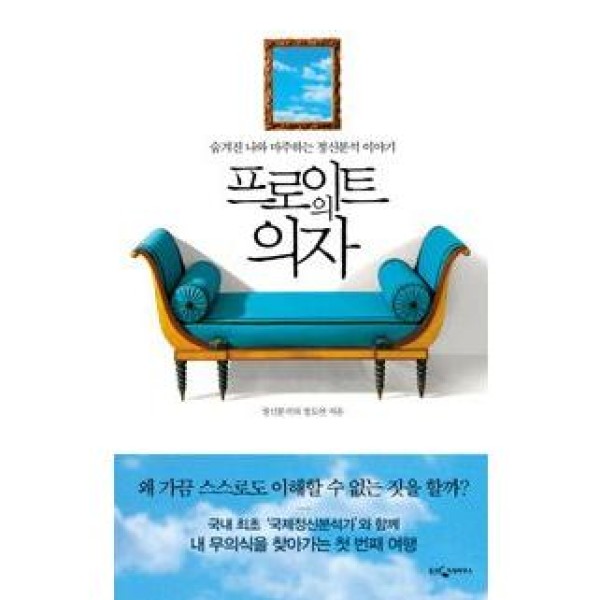 (韓国書籍)フロイトの椅子(チョン・ドオン著)