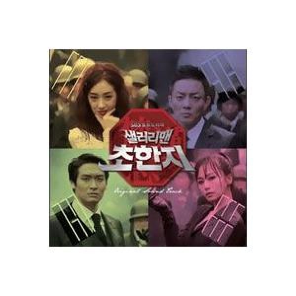 OST / サラリーマン楚漢志(SBS韓国ドラマ)｜オリジナルサウンドトラック サントラ｜韓国 K-POP CD｜CMDC9904