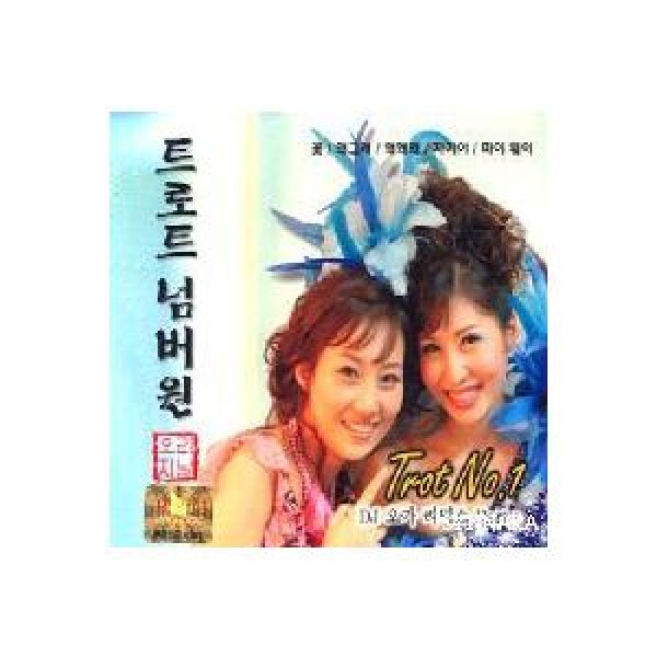 V.A / トロットナンバーワン｜トロット：演歌｜オムニバス｜韓国 K-POP CD｜GM2CD0107