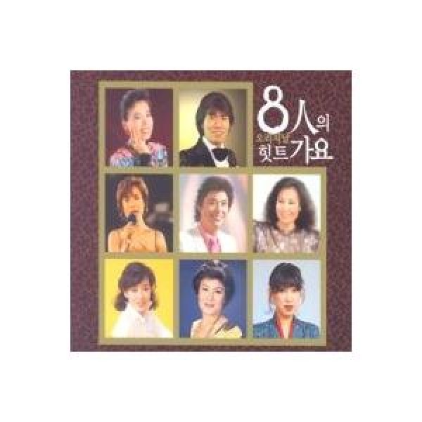 V.A / 8人のオリジナルヒット歌謡｜トロット：演歌｜オムニバス｜韓国 K-POP CD｜SGCD0006