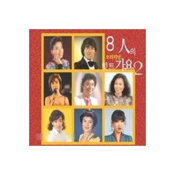 V.A / 8人のオリジナルヒット歌謡 2集｜トロット：演歌｜オムニバス｜韓国 K-POP CD｜SGCD0023