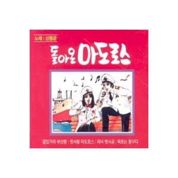 V.A / 帰って来たマドロス｜トロット：演歌｜オムニバス｜韓国 K-POP CD｜GM2CD0119