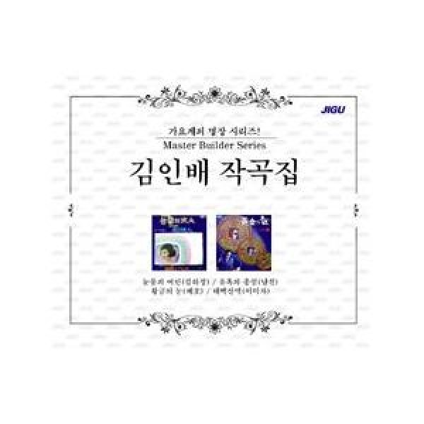 V.A / キム・インベ作曲集(歌謡系の名状シリーズ)｜トロット：演歌｜オムニバス｜韓国 K-POP CD｜JMCD0163