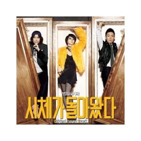 OST / 死体が帰って来た｜オリジナルサウンドトラック サントラ｜韓国 K-POP CD｜MBMC0431