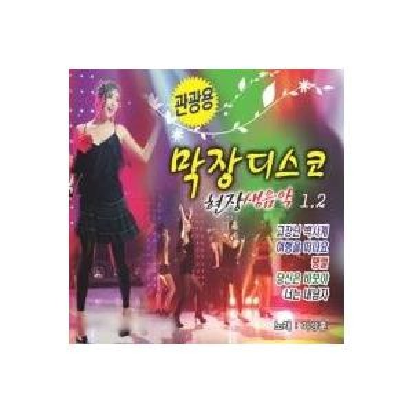 V.A / 大引けディスコ 現場生音楽1，2集｜トロット：演歌｜オムニバス｜韓国 K-POP CD｜SGCD0052