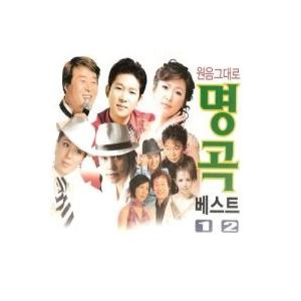 V.A / 名作ベスト1，2集｜トロット：演歌｜オムニバス｜韓国 K-POP CD｜507383