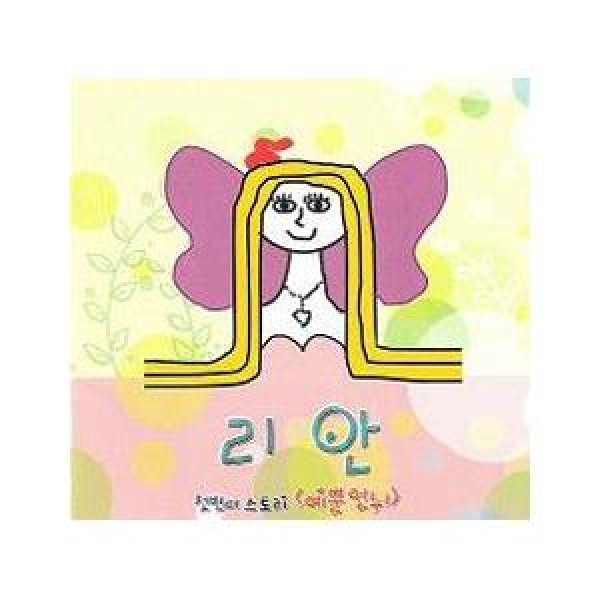 リアン / きれいなお姉ちゃん｜韓国 K-POP CD｜274982G