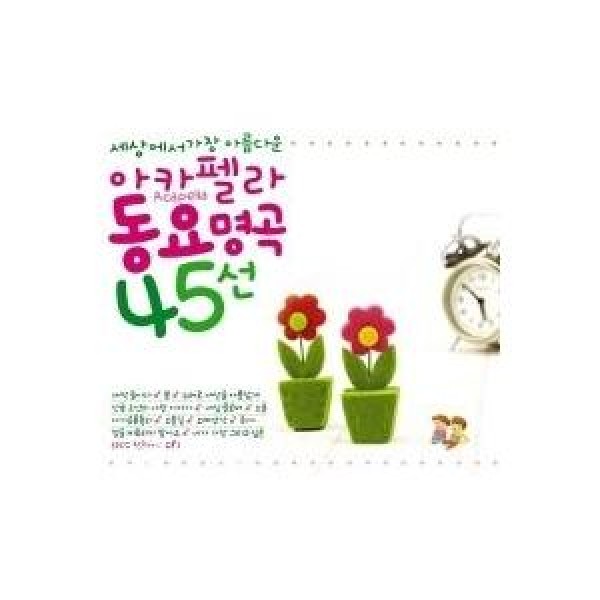 V.A / アカペラ童謡名曲45｜オムニバス｜韓国 K-POP CD｜503239