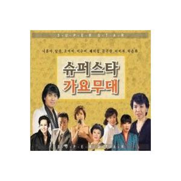 V.A / スーパースター歌謡舞台｜トロット：演歌｜オムニバス｜韓国 K-POP CD｜SGCD0017