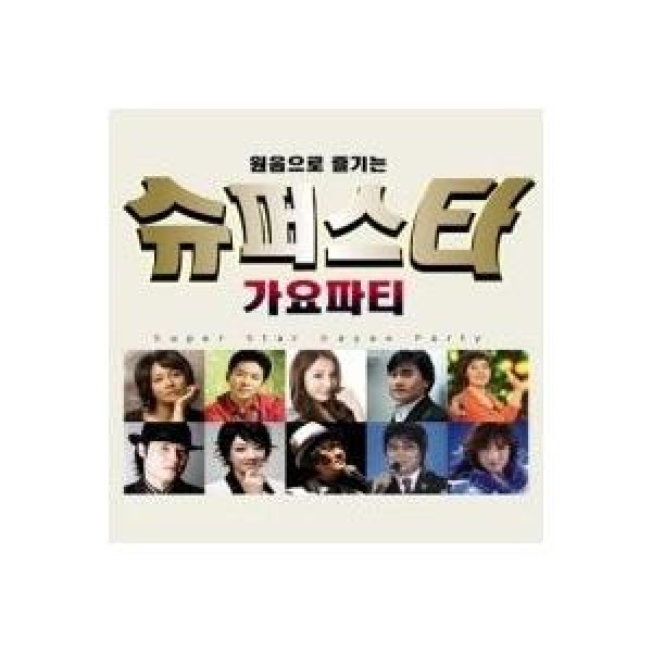 V.A / スーパースター歌謡パーティー 原音で楽しむ｜トロット：演歌｜オムニバス｜韓国 K-POP CD｜GMCD0188