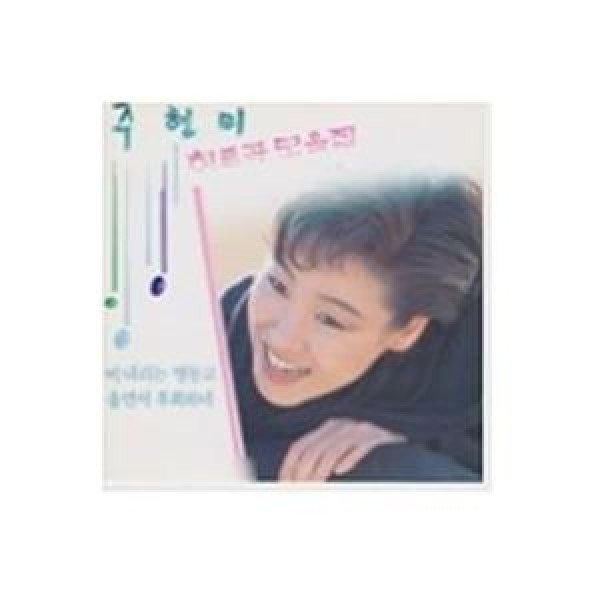 チュ・ヒョンミ / ヒット曲集｜トロット：演歌｜韓国 K-POP CD｜ORC1001 GM47784