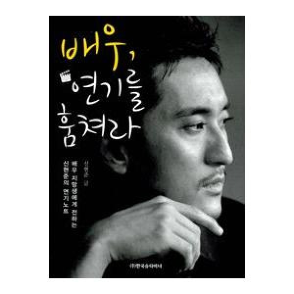 (韓国書籍)俳優志望生に伝えるシン・ヒョンジュンの演技ノート 俳優、演技を奪え(シン・ヒョンジュン著) 9788916053815