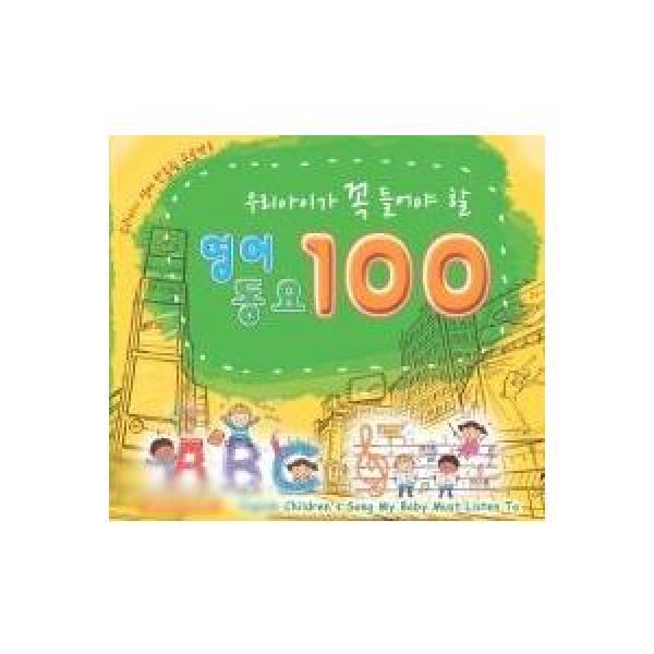 V.A / ウチの子なら聞くべき英語童謡100｜オムニバス｜韓国 K-POP CD｜GRCD0430