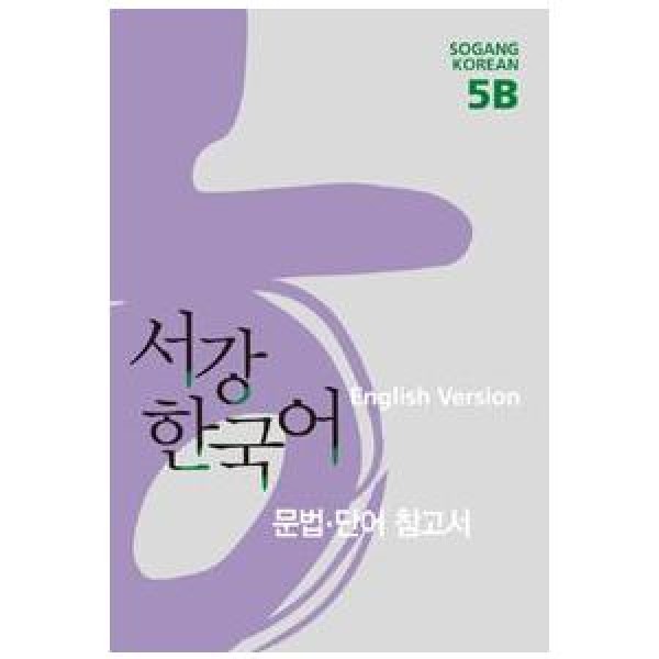 韓国雑貨(英語版) 韓国語教材 ソガン韓国語5B文法、単語参考書｜韓国語｜［勉強］｜本｜9788992491655