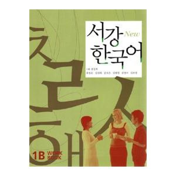 韓国雑貨(英語版) 韓国語教材 NEW ソガン韓国語 Workbook 1B［CD1枚付］｜韓国語｜［勉強］｜本｜9788976995780