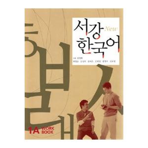 韓国雑貨(英語版) 韓国語教材 NEWソガン韓国語 Workbook 1A［CD1枚付］｜韓国語｜［勉強］｜本｜9788976995735