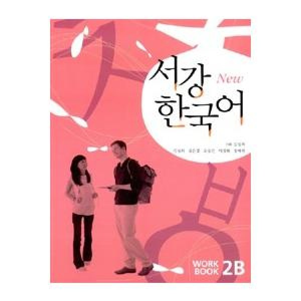 韓国雑貨(英語版) 韓国語教材 NEW ソガン韓国語Workbook 2B［CD1枚付］｜韓国語｜［勉強］｜本｜9788992491365