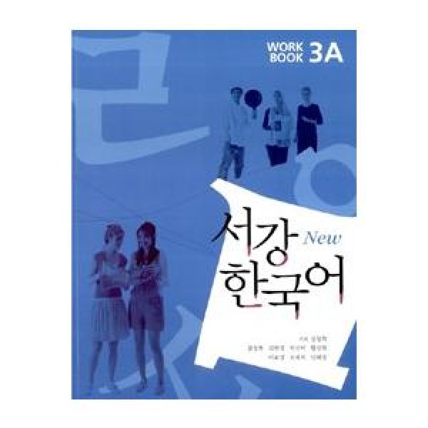 韓国雑貨(英語版) 韓国語教材 NEW ソガン韓国語Workbook 3A［CD1枚付］｜韓国語｜［勉強］｜本｜9788992491433