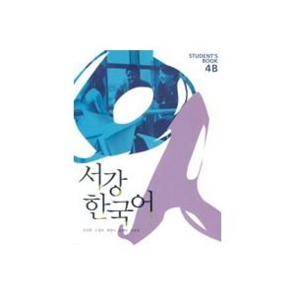 韓国雑貨(英語版) 韓国語教材 ソガン韓国語Student's Book 4B［CD1枚付］｜韓国語｜［勉強］｜本｜9788995782637