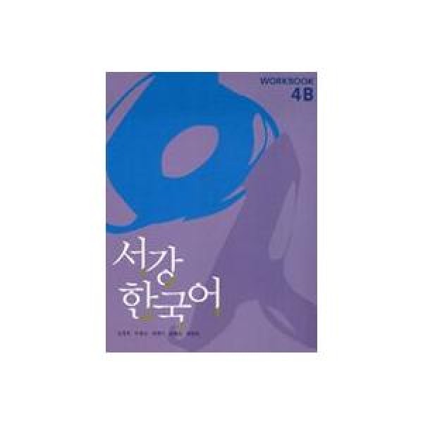 韓国雑貨(英語版) 韓国語教材 ソガン韓国語 Workbook 4B｜韓国語｜［勉強］｜本｜9788995782651