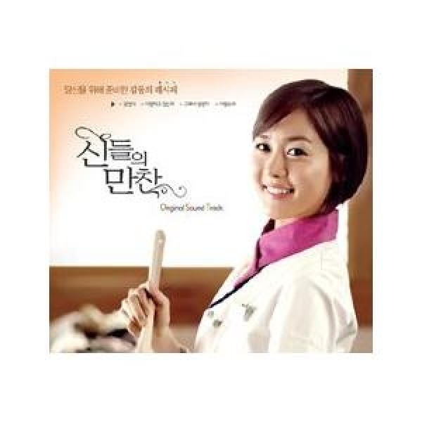 OST / 神々の晩餐(MBC韓国ドラマ)｜オリジナルサウンドトラック サントラ｜韓国 K-POP CD｜KTMCD0127