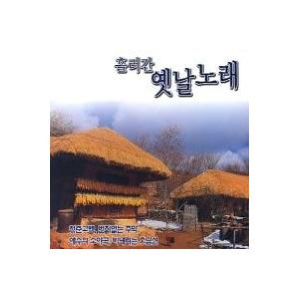 V.A / 流れた昔の歌 1、2集(歌：イ・ミンスク)｜トロット：演歌｜オムニバス｜韓国 K-POP CD｜43713