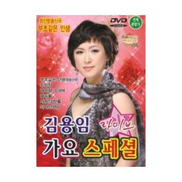 キム・ヨンイム(KIM YONG IM) / DVD(1disc)歌謡スペシャル｜トロット：演歌｜5724429 DRMR70857
