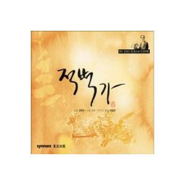キム・ヨンス / パンソリ 赤壁歌［パンソリ］｜韓国 K-POP CD｜NSC188