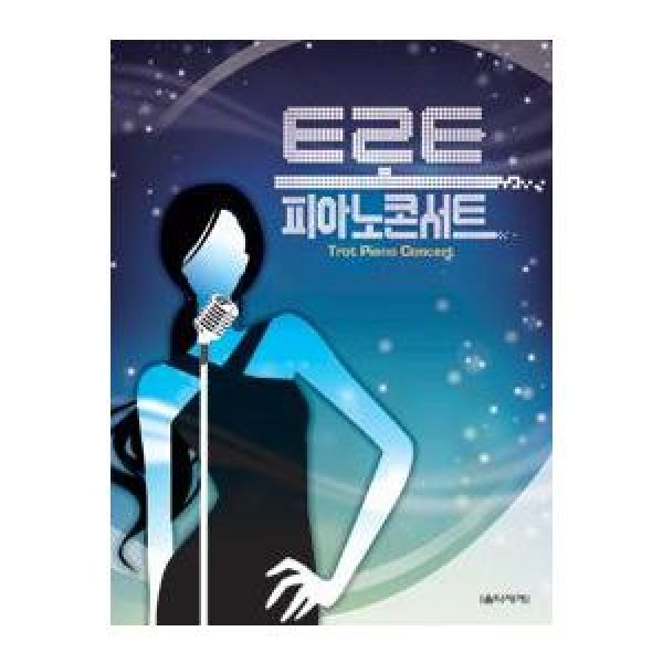 (韓国楽譜)トロットピアノコンサート 9788966850259