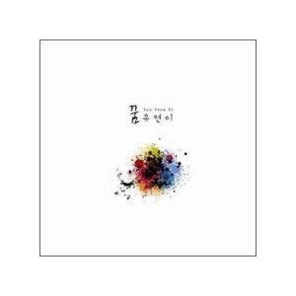 ユ・ヨンイ / 夢｜韓国 K-POP CD｜MBMC0462