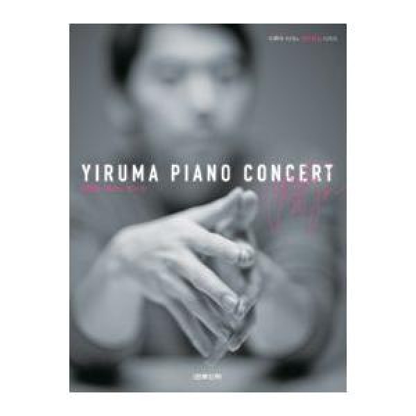 イルマ(YIRUMA) / (韓国楽譜)YIRUMA Piano Concert(リングノート式) 9788966850174