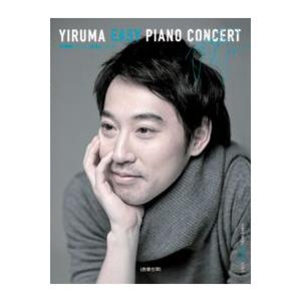 イルマ(YIRUMA) / (韓国楽譜)YIRUMA Easy Piano Concert(リングノート式) 9788966850204