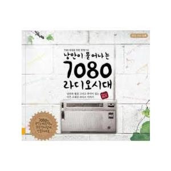 V.A / 7080ラジオ時代｜オムニバス｜韓国 K-POP CD｜GRCD0431