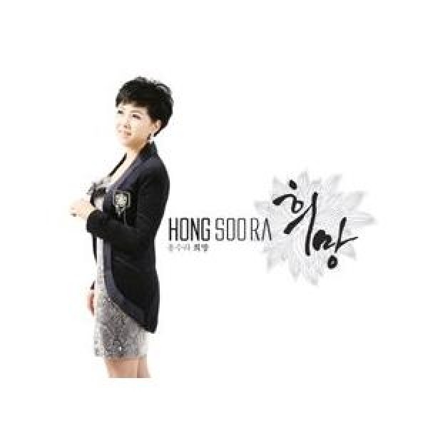 ホン・スラ / 希望｜トロット：演歌｜韓国 K-POP CD｜WMCD0123