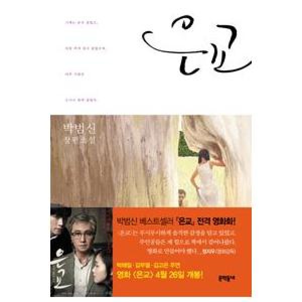 (韓国書籍)ウンギョ(パク・ボムシン著) 9788954610681