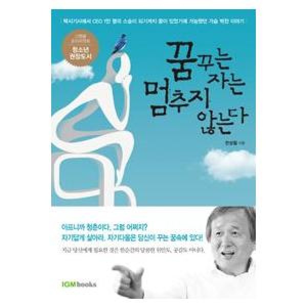 (韓国書籍)夢見る者は止めない(チョン・ソンチョル著) 9788996016601