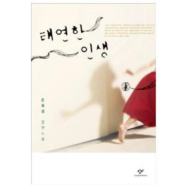 (韓国書籍)平気な人生(ウン・ヒギョン著) 9788936433925