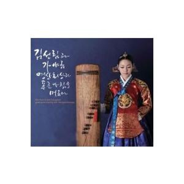 キム・ソンリムとカヤグム / 霊山会相と青い朝を含む｜国楽｜韓国 K-POP CD｜L100004493