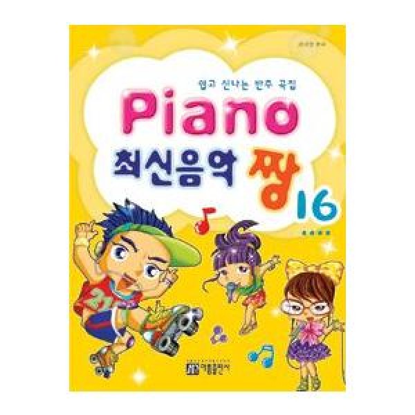 (韓国楽譜)ピアノ 最新音楽 16号(SUPER JUNIOR、BIGBANG、T-ARA、2NE1、SISTAR、B1A4、TEEN TOPなど最新音楽を易しい譜面で ) 9788983776891