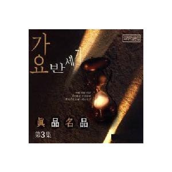 V.A / 歌謡半世紀 真品名品 3集｜トロット：演歌｜オムニバス｜韓国 K-POP CD｜SD2CD3334