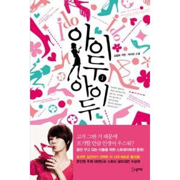 (韓国書籍)I DO I DO(MBC韓国ドラマ) 1巻 9788901147123