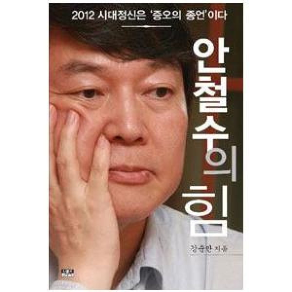 (韓国書籍)アン・チョルスの力(アン・チョルス著) 9788959062171