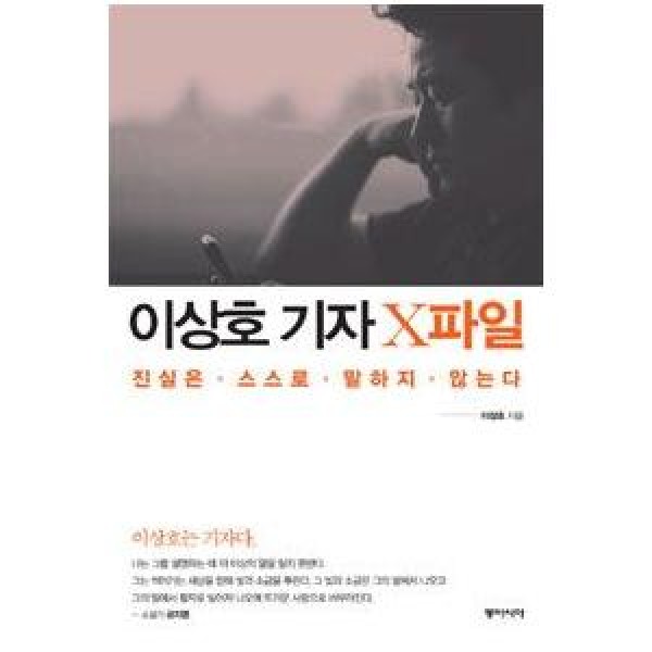 (韓国書籍)イ・サンホ記者 Xファイル(イ・サンホ著) 9788962620467