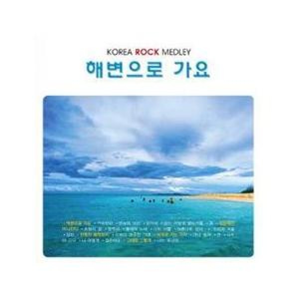 V.A / GO TO THE BEACH(KOREA ROCK MEDLEY)｜オムニバス｜韓国 K-POP CD｜MRCD1209
