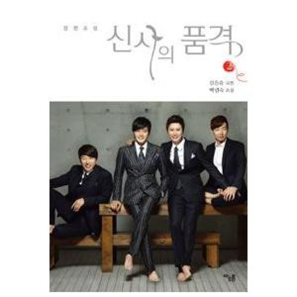韓国雑貨(書籍：本)紳士の品格(SBS韓国ドラマ) 2巻 9788954618885