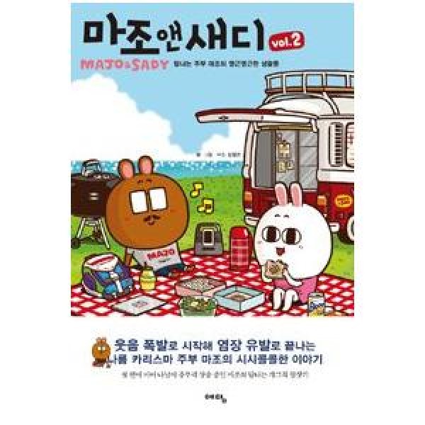 (韓国書籍)マジョ アンド サディ VOL.2(MAJO＆SADY)(チョン・チョルヨン著) 9788959137015